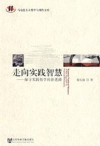 书籍 走向实践智慧的封面