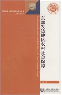 东部发达地区农村社会保障 - 林子波