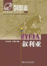 书籍 叙利亚的封面
