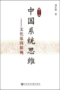 中国系统思维 - 刘长林
