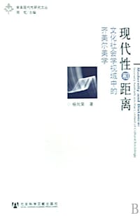 书籍 现代性和距离的封面