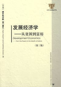 书籍 发展经济学的封面