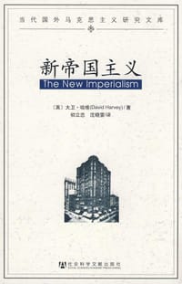 新帝国主义 - 大卫·哈维