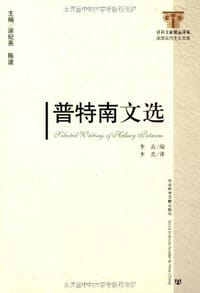 普特南文选 - 希拉里・普特南