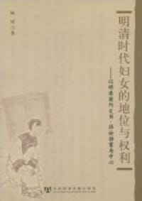 明清时代妇女的地位与权利 - 阿风