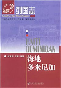 列国志海地 多米尼加