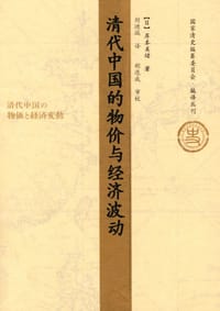清代中国的物价与经济波动