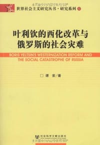 书籍 叶利钦的西化改革与俄罗斯的社会灾难的封面