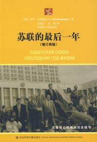苏联的最后一年 - [俄罗斯] 罗伊•麦德维杰夫