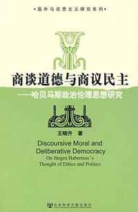 书籍 商谈道德与商议民主的封面