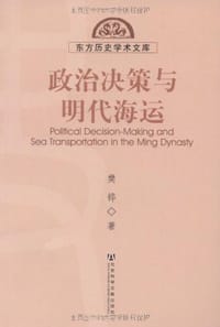 政治决策与明代海运 - 樊铧