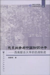 书籍 抗日战争与中国知识分子的封面