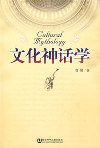 书籍 文化神话学的封面