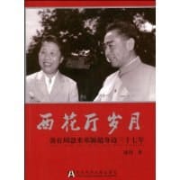 书籍 西花厅岁月的封面