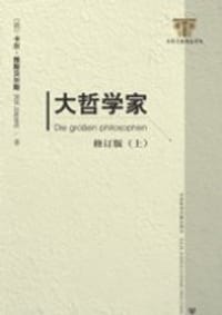 大哲学家（上下） - [德] 卡尔·雅斯贝尔斯