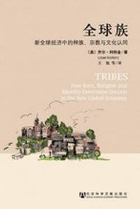 全球族 - （美）科特金