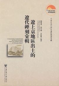 书籍 辽上京地区出土的辽代碑刻汇辑的封面