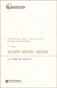 书籍 东京审判·战争责任·战后责任的封面