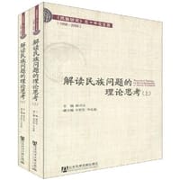 解读民族问题的理论思考（上、下）