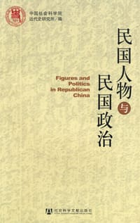 书籍 民国人物与民国政治的封面