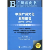中国广州文化发展报告