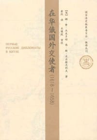 书籍 在华俄国外交使者的封面