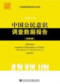 书籍 中国公民意识调查数据报告的封面