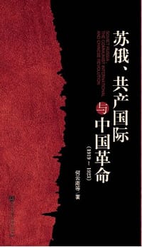 苏俄、共产国际与中国革命