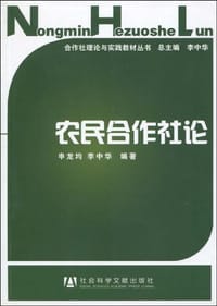 书籍 农民合作社论的封面