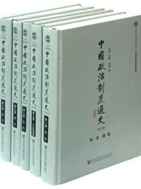 书籍 中国政治制度通史的封面
