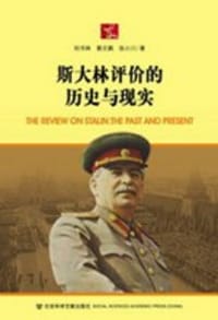 书籍 斯大林评价的历史与现实的封面