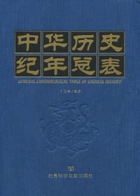 书籍 中华历史纪年总表的封面