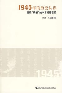 书籍 1945年的历史认识的封面