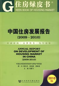 中国住房发展报告