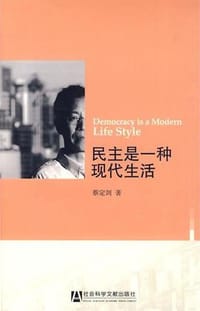 书籍 民主是一种现代生活的封面