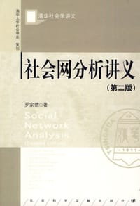 书籍 社会网分析讲义（第二版）的封面