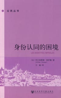 身份认同的困境 - (法) 格罗塞