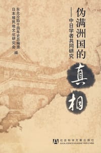 书籍 伪满洲国的真相的封面