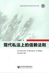 书籍 现代私法上的信赖法则的封面