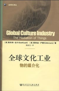 书籍 全球文化工业的封面