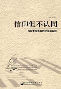 书籍 信仰但不认同的封面