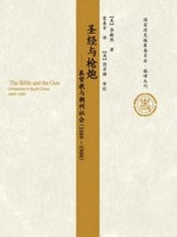 圣经与枪炮 - (美) 李榭熙