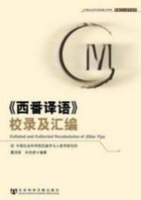 书籍 《西番译语》校录及汇编的封面