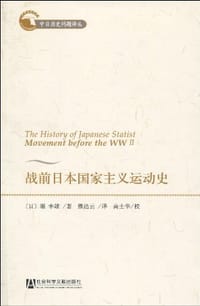 战前日本国家主义运动史 - (日) 堀幸雄