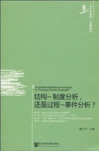 书籍 结构─制度分析，还是过程─事件分析？的封面