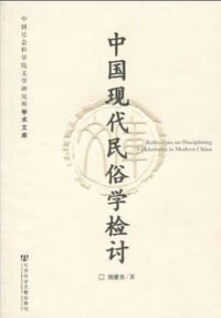 书籍 中国现代民俗学检讨的封面