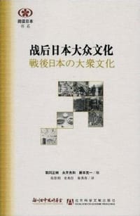 战后日本大众文化 - [日] 鹈饲正树