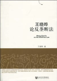 王晓晔论反垄断法