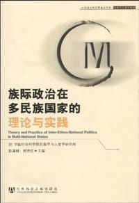 书籍 族际政治在多民族国家的理论与实践的封面