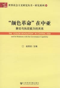 “颜色革命”在中亚